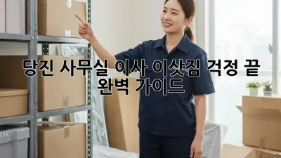 당진 사무실 이사, 이삿짐 걱정 끝! 완벽 가이드