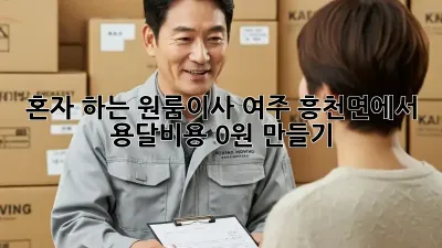 혼자 하는 원룸이사? 여주 흥천면에서 용달비용 0원 만들기!