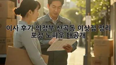 이사 후기: 의정부 산곡동 이삿짐 정리, 포장 노하우 대공개!