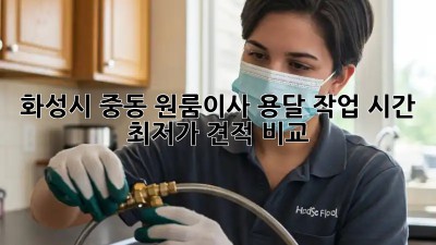 화성시 중동 원룸이사 용달 작업 시간 & 최저가 견적 비교! 🚛💨