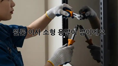 원룸 이사? 소형 용달이 답이에요!