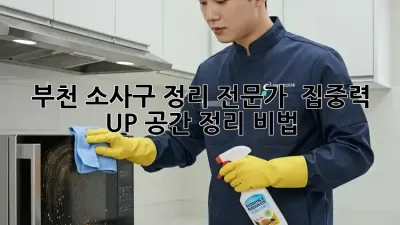 부천 소사구 정리 전문가 🙋‍♀️ 집중력 UP 공간 정리 비법!
