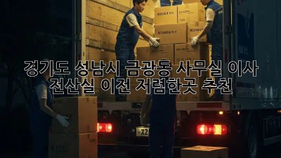 경기도 성남시 금광동 사무실 이사 전산실 이전, 저렴한곳 추천! ✨