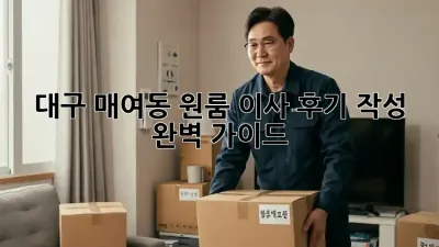 대구 매여동 원룸 이사 후기 작성 완벽 가이드